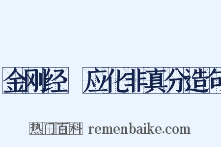 金刚经·应化非真分造句是什么意思的图片